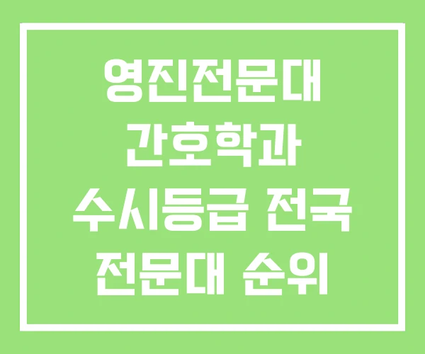 영진전문대 간호학과 수시등급 전국 전문대 순위 영진전문대 간호학과 수시등급 전국 전문대 순위