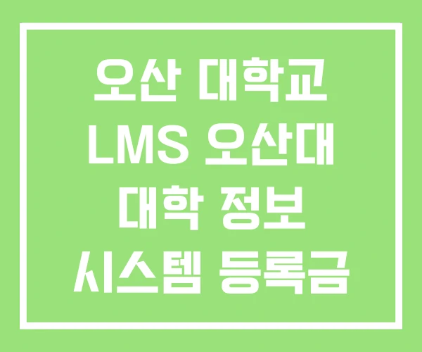 오산 대학교 LMS 오산대 대학 정보 시스템 등록금 오산 대학교 LMS 오산대 대학 정보 시스템 등록금