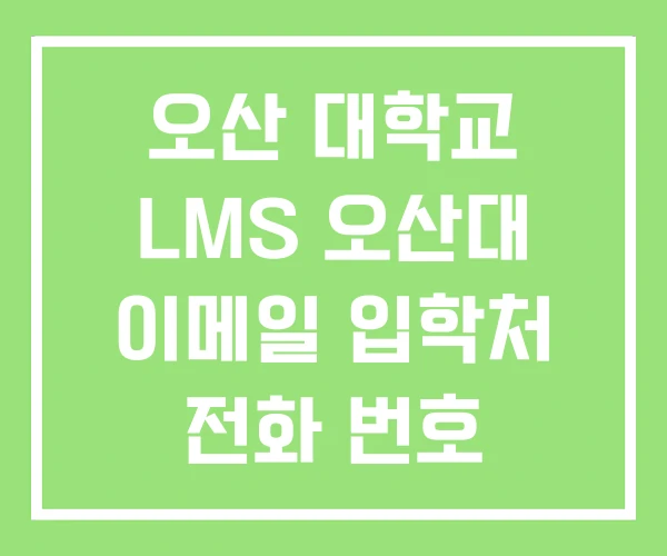 오산 대학교 LMS 오산대 이메일 입학처 전화 번호 오산 대학교 LMS 오산대 이메일 입학처 전화 번호