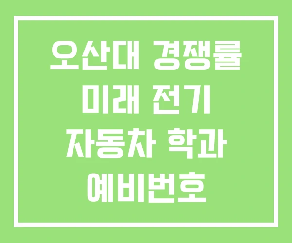 오산대 경쟁률 미래 전기 자동차 학과 예비번호 오산대 경쟁률 미래 전기 자동차 학과 예비번호