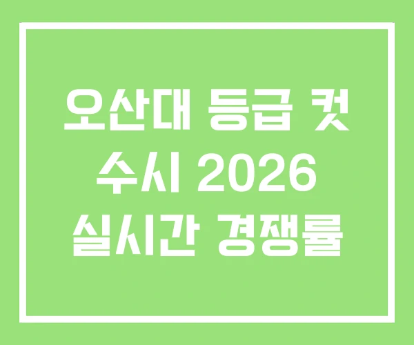 오산대 등급 컷 수시 2026 실시간 경쟁률 오산대 등급 컷 수시 2026 실시간 경쟁률