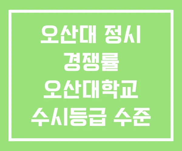 오산대 정시 경쟁률 오산대학교 수시등급 수준