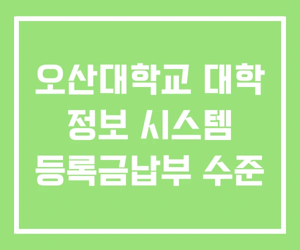 오산대학교 대학 정보 시스템 등록금납부 수준 오산대학교 대학 정보 시스템 등록금납부 수준