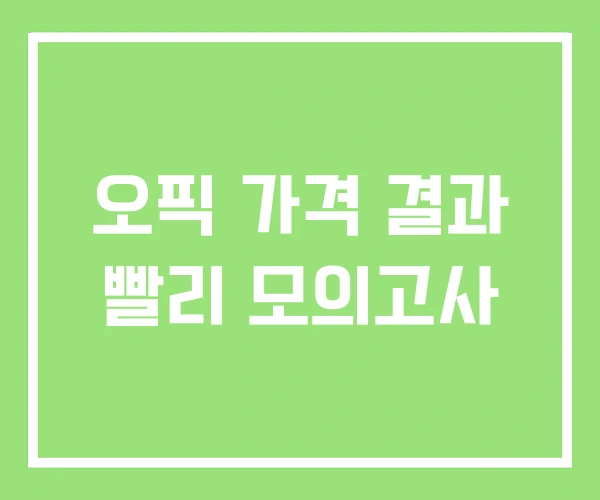 오픽 가격 결과 빨리 모의고사