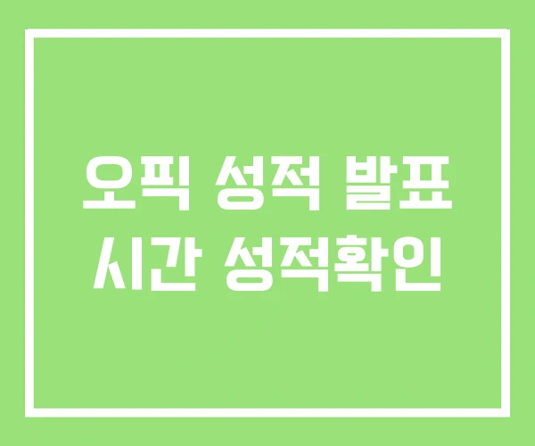 오픽 성적 발표 시간 성적확인