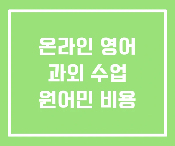 온라인 영어 과외 수업 원어민 비용 온라인 영어 과외 수업 원어민 비용