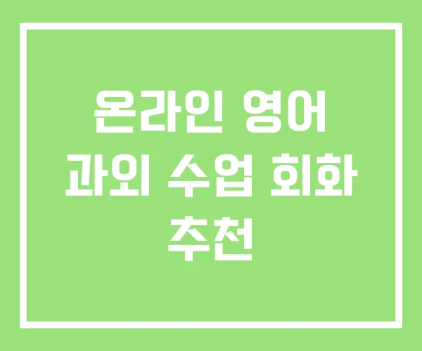 온라인 영어 과외 수업 회화 추천 온라인 영어 과외 수업 회화 추천