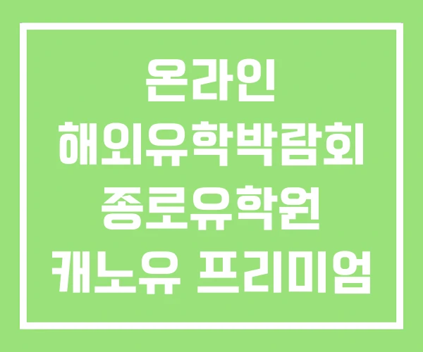 온라인 해외유학박람회 종로유학원 캐노유 프리미엄 온라인 해외유학박람회 종로유학원 캐노유 프리미엄