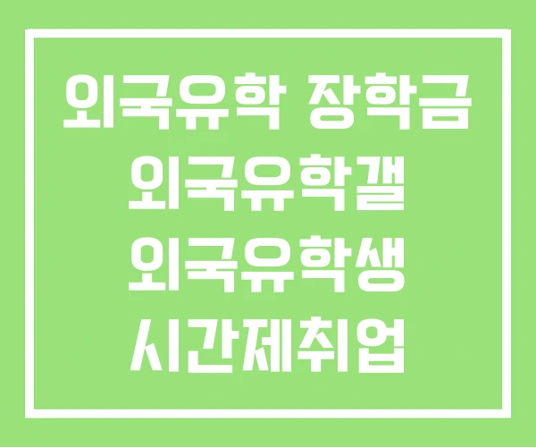 외국유학 장학금 외국유학갤 외국유학생 시간제취업 확인서