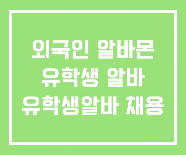 외국인 알바몬 유학생 알바 유학생알바 채용