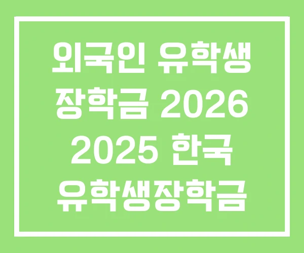 외국인 유학생 장학금 2026 2025 한국 유학생장학금 외국인 유학생 장학금 2026 2025 한국 유학생장학금