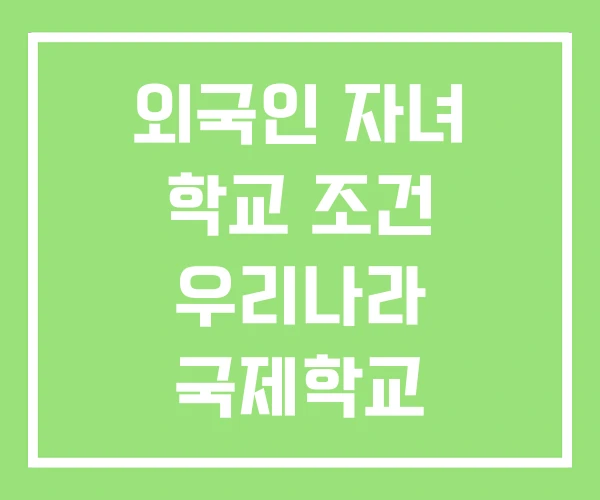 외국인 자녀 학교 조건 우리나라 국제학교 외국인 자녀 학교 조건 우리나라 국제학교