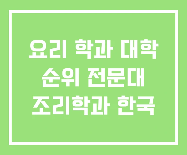 요리 학과 대학 순위 전문대 조리학과 한국 요리 학과 대학 순위 전문대 조리학과 한국