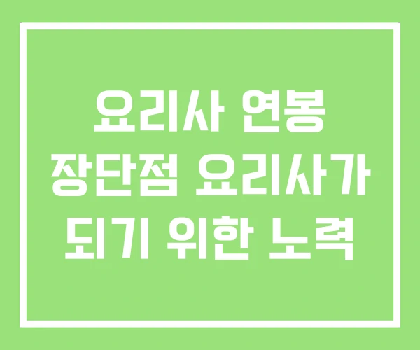 요리사 연봉 장단점 요리사가 되기 위한 노력 요리사 연봉 장단점 요리사가 되기 위한 노력