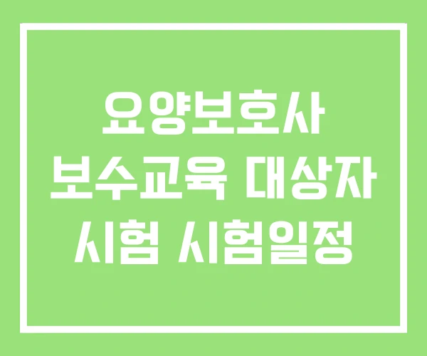 요양보호사 보수교육 대상자 시험 시험일정