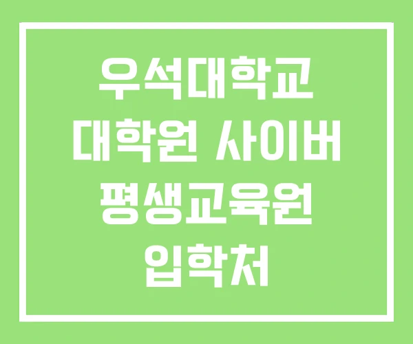우석대학교 대학원 사이버 평생교육원 입학처