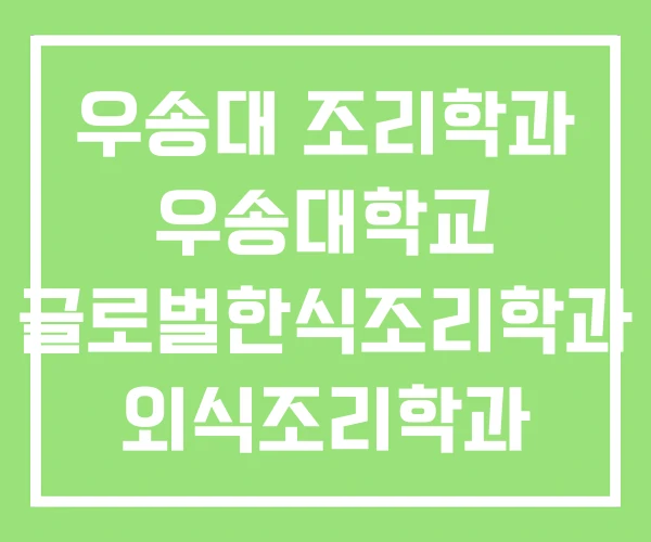 우송대 조리학과 우송대학교 글로벌한식조리학과 외식조리학과 우송대 조리학과 우송대학교 글로벌한식조리학과 외식조리학과