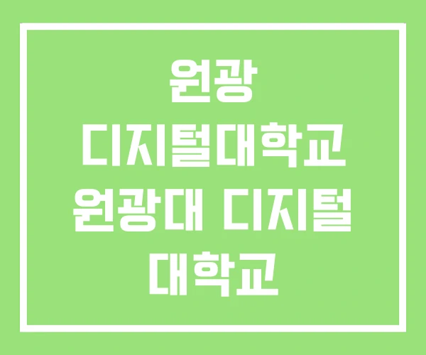 원광 디지털대학교 원광대 디지털 대학교 원광디지털대학교 원광 디지털대학교 원광대 디지털 대학교 원광디지털대학교