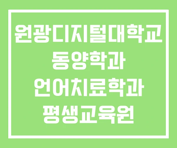 원광디지털대학교 동양학과 언어치료학과 평생교육원 원광디지털대학교 동양학과 언어치료학과 평생교육원