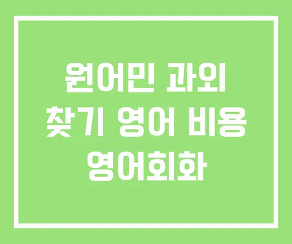 원어민 과외 찾기 영어 비용 영어회화