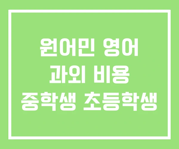 원어민 영어 과외 비용 중학생 초등학생 원어민 영어 과외 비용 중학생 초등학생