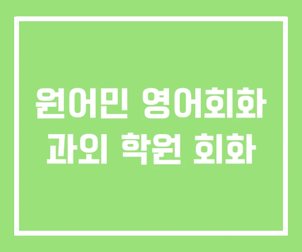 원어민 영어회화 과외 학원 회화 원어민 영어회화 과외 학원 회화