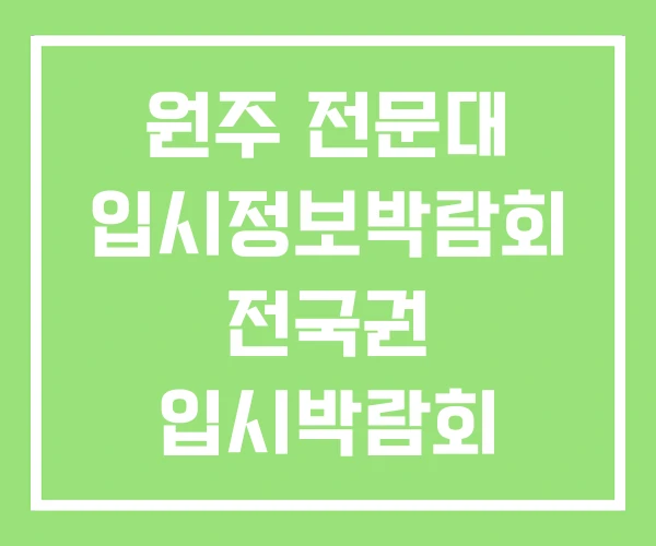 원주 전문대 입시정보박람회 전국권 입시박람회 원주 전문대 입시정보박람회 전국권 입시박람회
