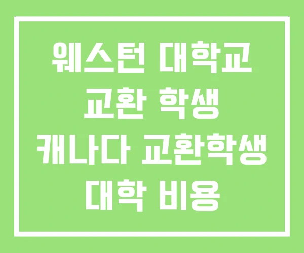 웨스턴 대학교 교환 학생 캐나다 교환학생 대학 비용