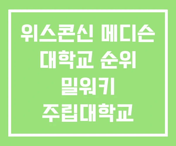 위스콘신 메디슨 대학교 순위 밀워키 주립대학교
