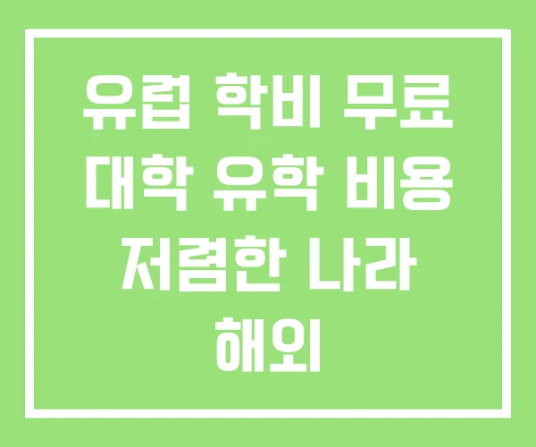 유럽 학비 무료 대학 유학 비용 저렴한 나라 해외