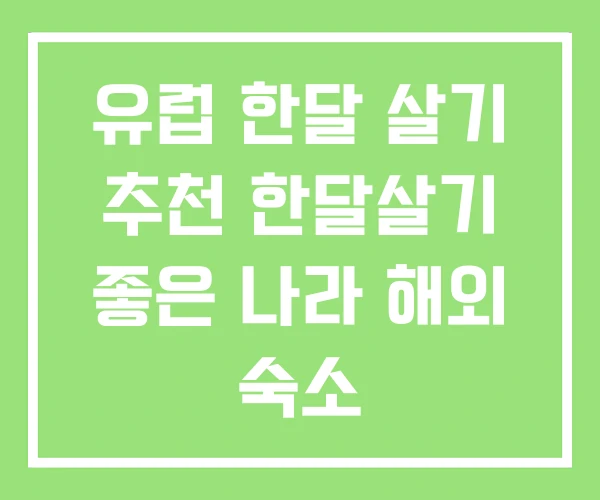 유럽 한달 살기 추천 한달살기 좋은 나라 해외 숙소 유럽 한달 살기 추천 한달살기 좋은 나라 해외 숙소