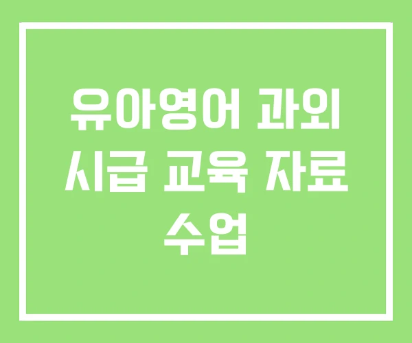 유아영어 과외 시급 교육 자료 수업 유아영어 과외 시급 교육 자료 수업