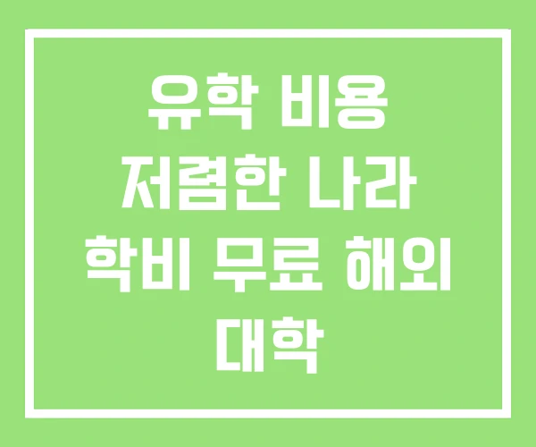 유학 비용 저렴한 나라 학비 무료 해외 대학 유학 비용 저렴한 나라 학비 무료 해외 대학