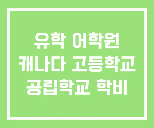유학 어학원 캐나다 고등학교 공립학교 학비 유학 어학원 캐나다 고등학교 공립학교 학비