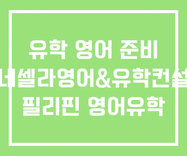유학 영어 준비 포네셀라영어&유학컨설팅 필리핀 영어유학