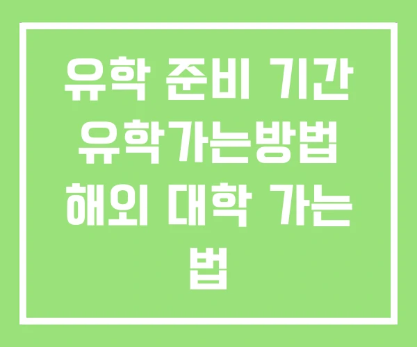 유학 준비 기간 유학가는방법 해외 대학 가는 법