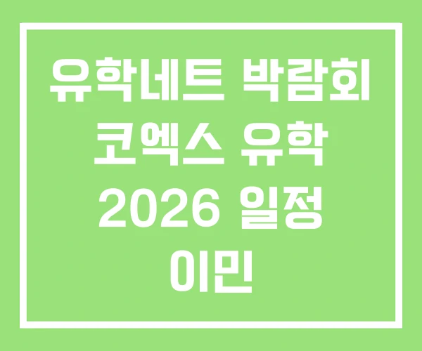 유학네트 박람회 코엑스 유학 2026 일정 이민 유학네트 박람회 코엑스 유학 2026 일정 이민