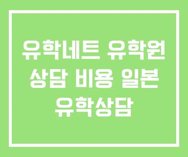 유학네트 유학원 상담 비용 일본 유학상담 유학네트 유학원 상담 비용 일본 유학상담