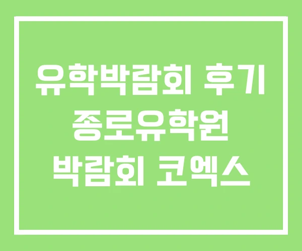 유학박람회 후기 종로유학원 박람회 코엑스