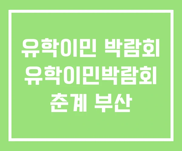 유학이민 박람회 유학이민박람회 춘계 부산 유학이민 박람회 유학이민박람회 춘계 부산