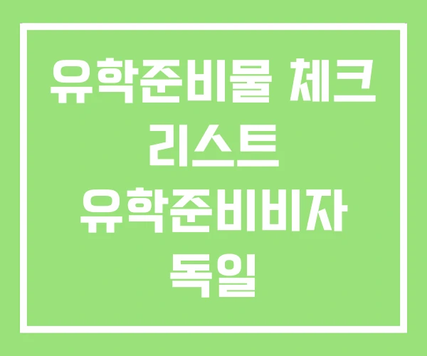 유학준비물 체크 리스트 유학준비비자 독일 유학준비물 체크 리스트 유학준비비자 독일