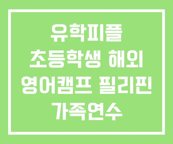 유학피플 초등학생 해외 영어캠프 필리핀 가족연수 유학피플 초등학생 해외 영어캠프 필리핀 가족연수