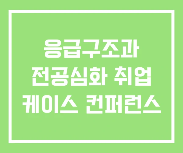 응급구조과 전공심화 취업 케이스 컨퍼런스