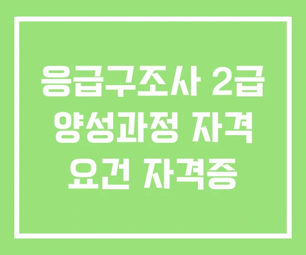 응급구조사 2급 양성과정 자격 요건 자격증 응급구조사 2급 양성과정 자격 요건 자격증