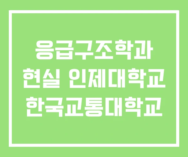 응급구조학과 현실 인제대학교 한국교통대학교 응급구조학과 현실 인제대학교 한국교통대학교