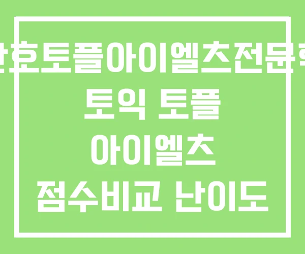 이완호토플아이엘츠전문학원 토익 토플 아이엘츠 점수비교 난이도 이완호토플아이엘츠전문학원 토익 토플 아이엘츠 점수비교 난이도