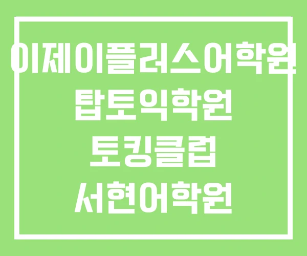이제이플러스어학원 탑토익학원 토킹클럽 서현어학원 이제이플러스어학원 탑토익학원 토킹클럽 서현어학원