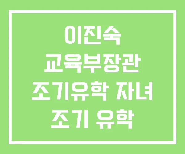이진숙 교육부장관 조기유학 자녀 조기 유학 이진숙 교육부장관 조기유학 자녀 조기 유학