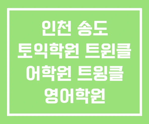 인천 송도 토익학원 트윈클 어학원 트윙클 영어학원 인천 송도 토익학원 트윈클 어학원 트윙클 영어학원