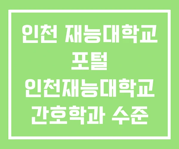 인천 재능대학교 포털 인천재능대학교 간호학과 수준 인천 재능대학교 포털 인천재능대학교 간호학과 수준
